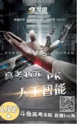 人工智能PK高考状元的PK赛对于斗鱼网友而言